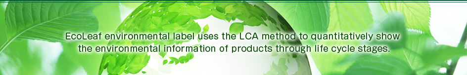 EcoLeaf environmental label uses the LCA method to quantitatively show the environmental information of products through life cycle stages.